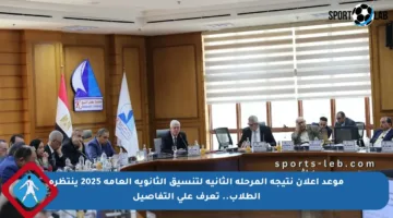 موعد إعلان نتيجة المرحلة الثانية لتنسيق الثانوية العامة 2025 ينتظره الطلاب.. تعرف على التفاصيل